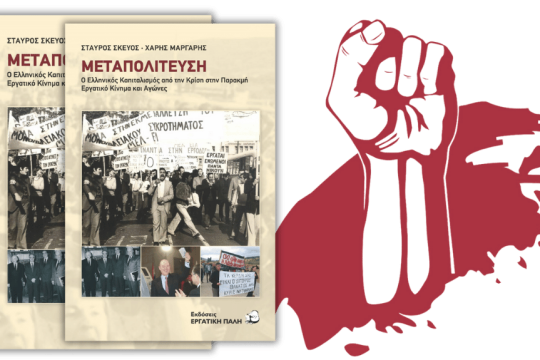 Σταύρος Σκεύος, Χάρης Μάργαρης | Μεταπο­λίτευση Ο Ελληνικός Καπιταλισμός από την Κρίση στην Παρακμή. Εργατικό Κίνημα και Αγώνες | Εκδόσεις Εργατική Πάλη