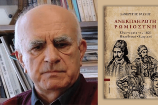 Λαοκράτης Βάσσης | Ανεκπλήρωτη Ρωμιοσύνη - Εθνεγερσία του 1821 - Μακεδονικό - Κυπριακό | εκδόσεις Στοχαστής