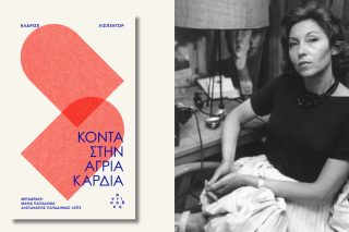 Κλαρίσε Λισπέκτορ | Κοντά στην άγρια καρδιά | Μετάφραση: Μαρία Παπαδήμα, Αλέξανδρος Παπαδήμας Λέιτε | Εκδόσεις Αντίποδες