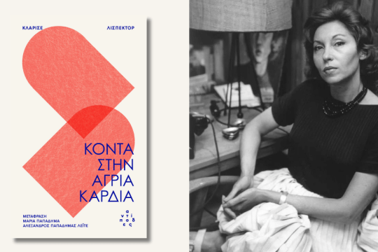 Κλαρίσε Λισπέκτορ | Κοντά στην άγρια καρδιά | Μετάφραση: Μαρία Παπαδήμα, Αλέξανδρος Παπαδήμας Λέιτε | Εκδόσεις Αντίποδες