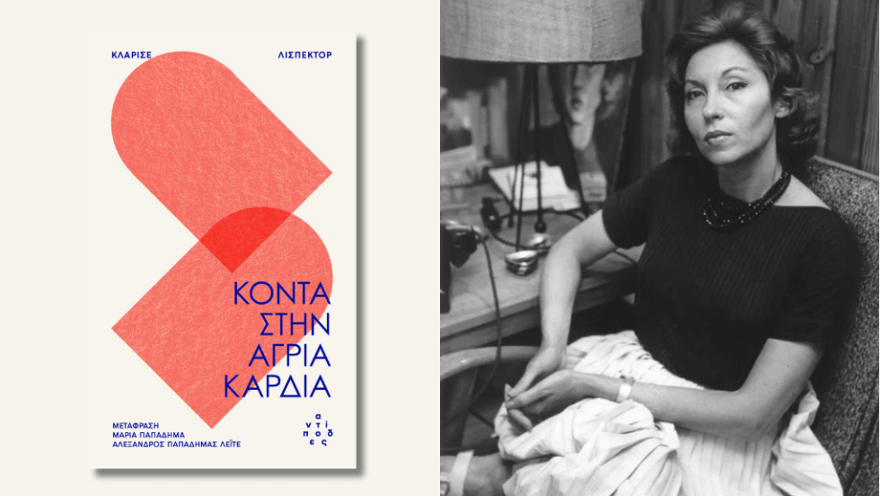 Κλαρίσε Λισπέκτορ | Κοντά στην άγρια καρδιά | Μετάφραση: Μαρία Παπαδήμα, Αλέξανδρος Παπαδήμας Λέιτε | Εκδόσεις Αντίποδες