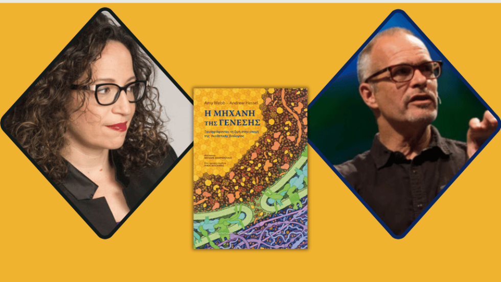 Η Amy Webb και ο Andrew Hessel, συγγραφείς του βιβλίου «Η μηχανή της γένεσης»: