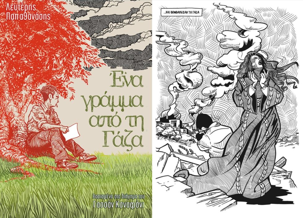 «Ενα γράμμα από τη Γάζα»