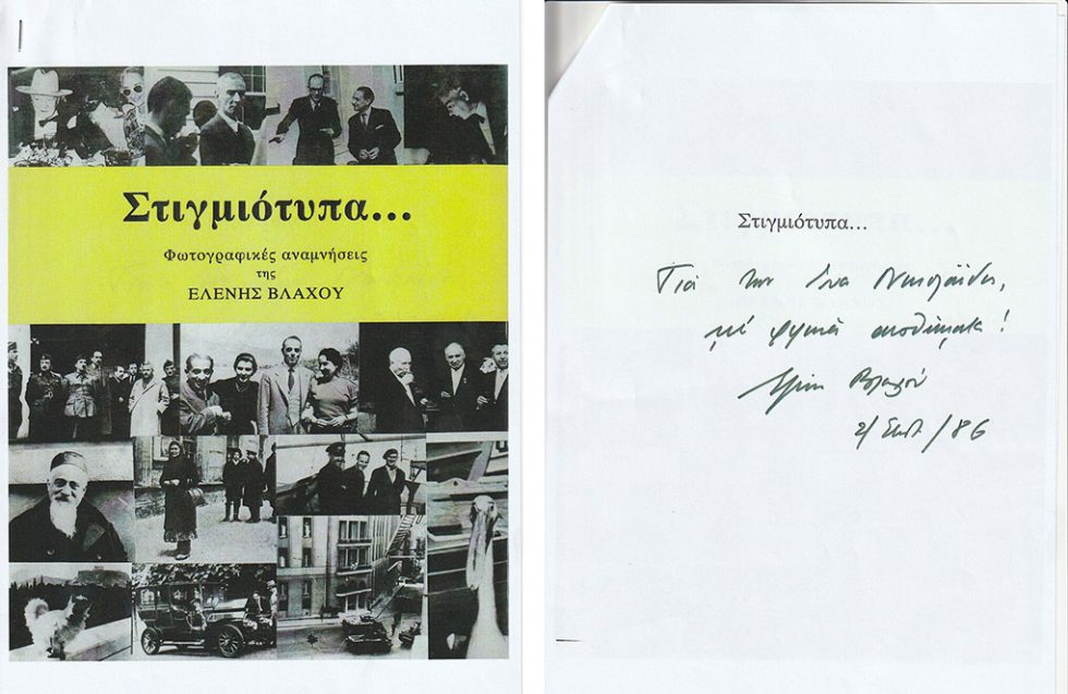 stigmiotypa eleni vlaxou