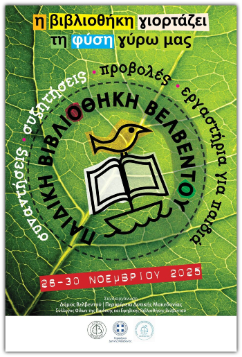 Αφίσα των εκδηλώσεων που έγιναν στην Παιδική και Εφηβική Βιβλιοθήκη στο Βελβεντό Κοζάνης