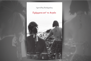 «Γράμματα απ’ το Αιγαίο»