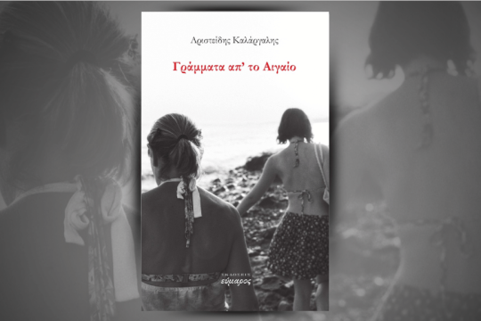 «Γράμματα απ’ το Αιγαίο»