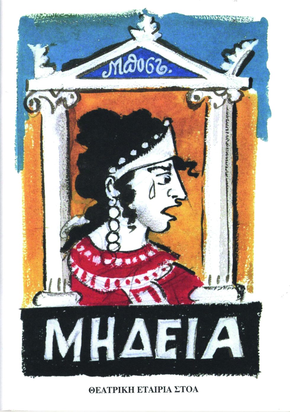 «Μήδεια» (1993)