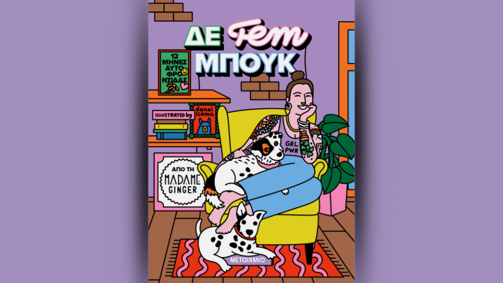 «ΔΕ fem ΜΠΟΥΚ - 12 μήνες αυτοφροντίδας»