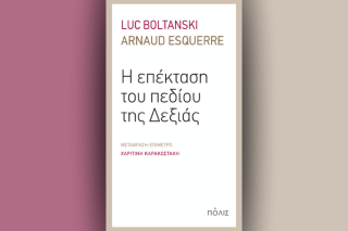 «Η επέκταση του πεδίου της Δεξιάς» των Λικ Μπολτανσκί και Αρνό Εσκέρ