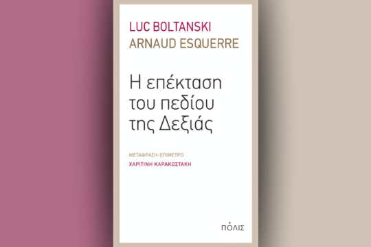 «Η επέκταση του πεδίου της Δεξιάς» των Λικ Μπολτανσκί και Αρνό Εσκέρ