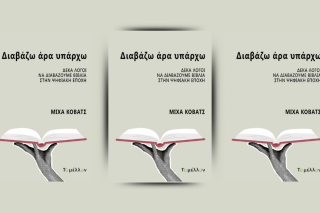 «Διαβάζω άρα υπάρχω: Δέκα λόγοι να διαβάζουμε βιβλία στην ψηφιακή εποχή»