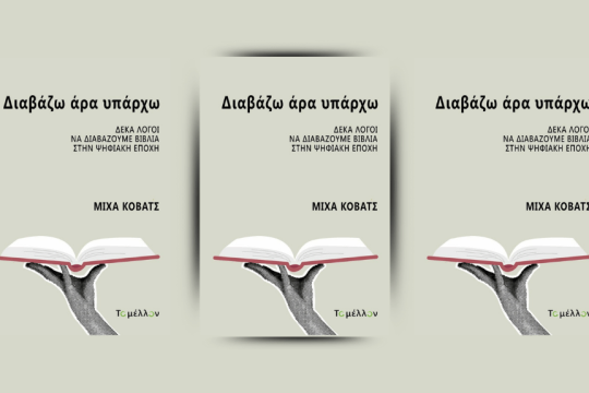 «Διαβάζω άρα υπάρχω: Δέκα λόγοι να διαβάζουμε βιβλία στην ψηφιακή εποχή»