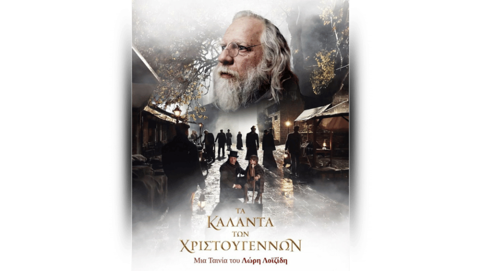 «Τα κάλαντα των Χριστουγέννων»