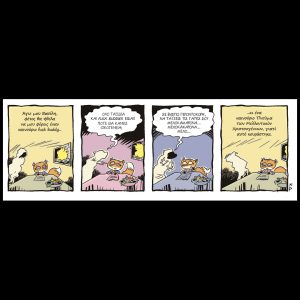 Ενα αρκούδι μετρά τ’άστρα 27.12.2025