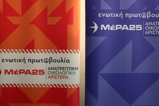 Το ΜέΡΑ25 καταγγέλλει το όργιο αστυνομικής καταστολής στο ΑΠΘ