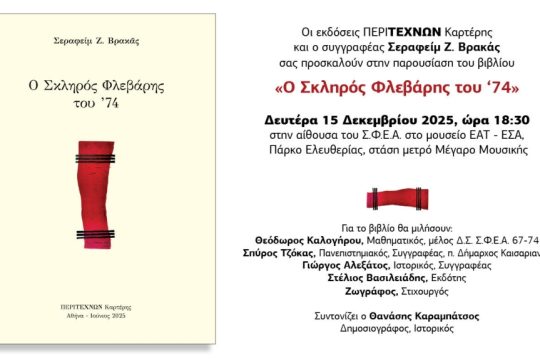 Skliros_Flevaris_Prosklisi_1020_1
