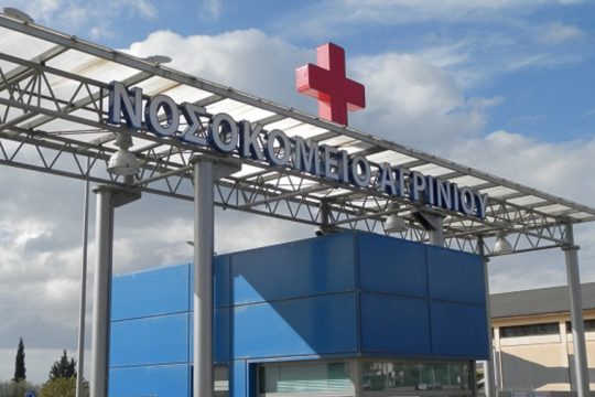 Αγρίνιο - νοσοκομείο