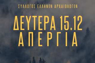 αρχαιολόγοι, απεργία