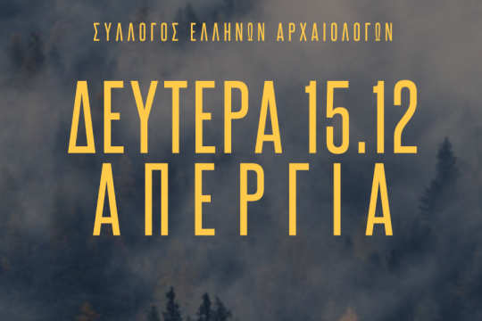 αρχαιολόγοι, απεργία