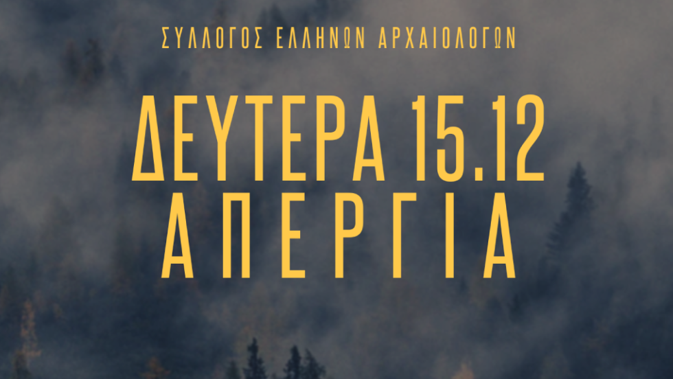 αρχαιολόγοι, απεργία