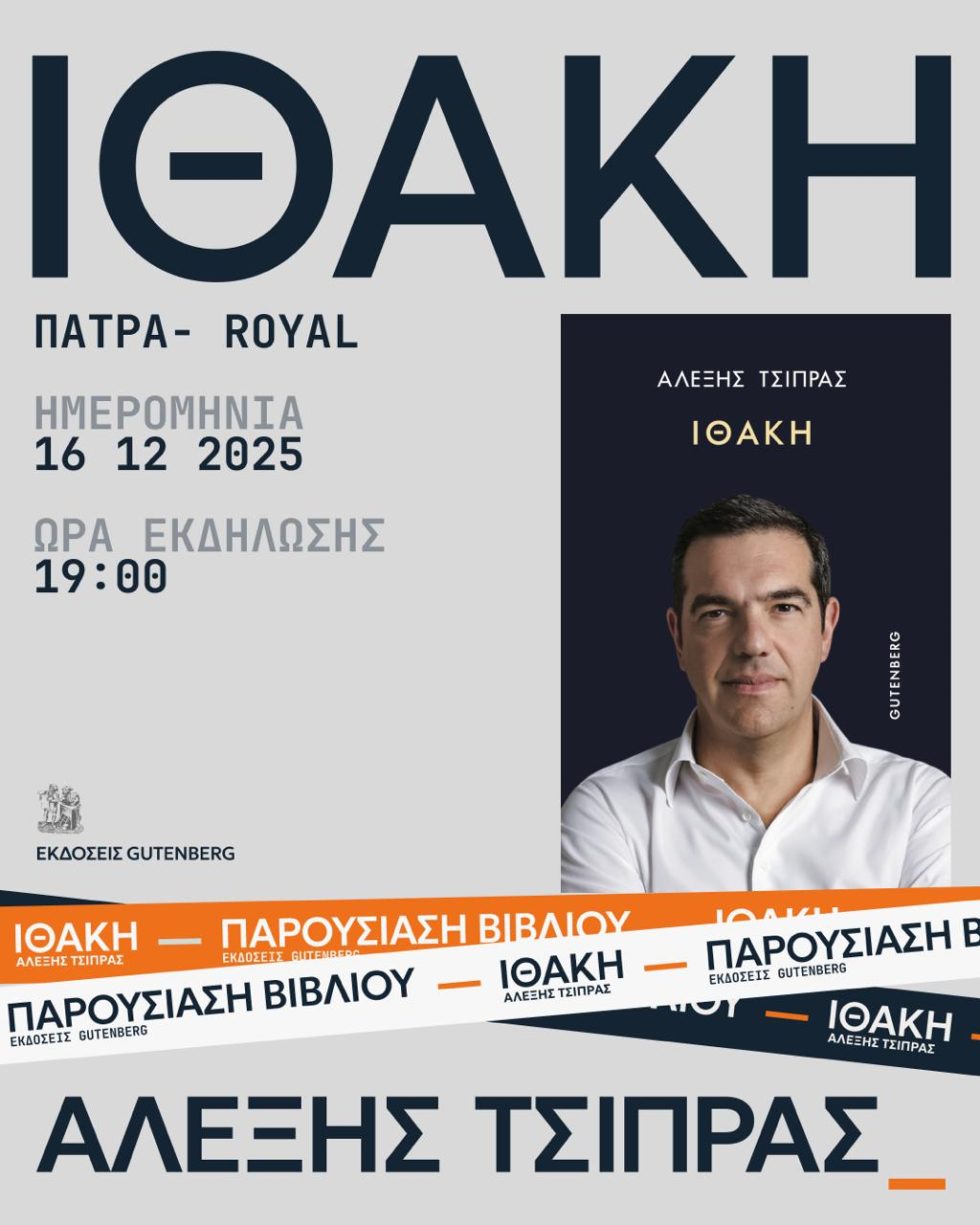 Τσίπρας Πάτρα