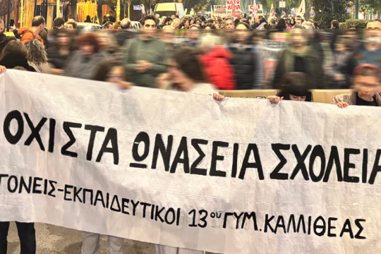 διαδήλωση για τα Ωνάσεια σχολεία