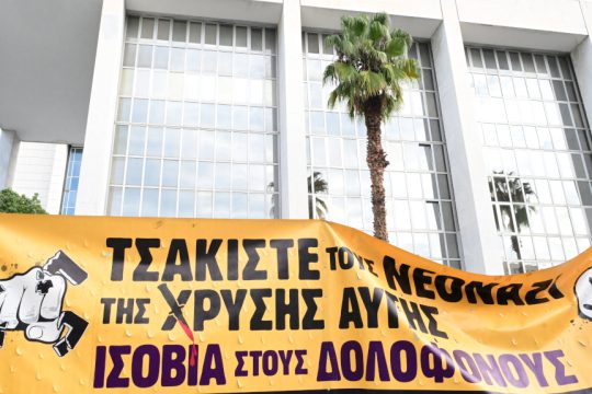 Την Τετάρτη η απόφαση του Εφετείου για τη Χρυσή Αυγή - Στάση εργασίας στο Δημόσιο - Αντιφασιστικές συγκεντρώσεις