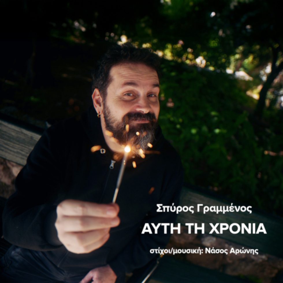 Σπύρος Γραμμένος