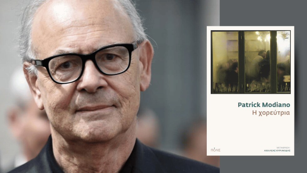 Πατρίκ Μοντιανό | Η χορεύτρια | Μετάφραση: Αχιλλέας Κυριακίδης | Εκδόσεις Πόλις