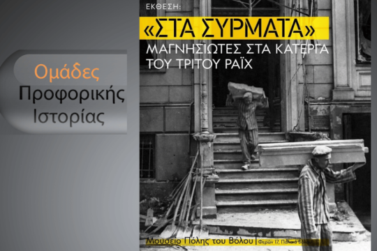 «“Στα Σύρματα”: Μαγνησιώτες στα κάτεργα του Τρίτου Ράιχ»