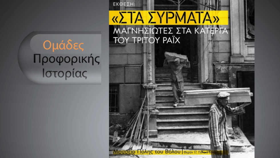 «“Στα Σύρματα”: Μαγνησιώτες στα κάτεργα του Τρίτου Ράιχ»