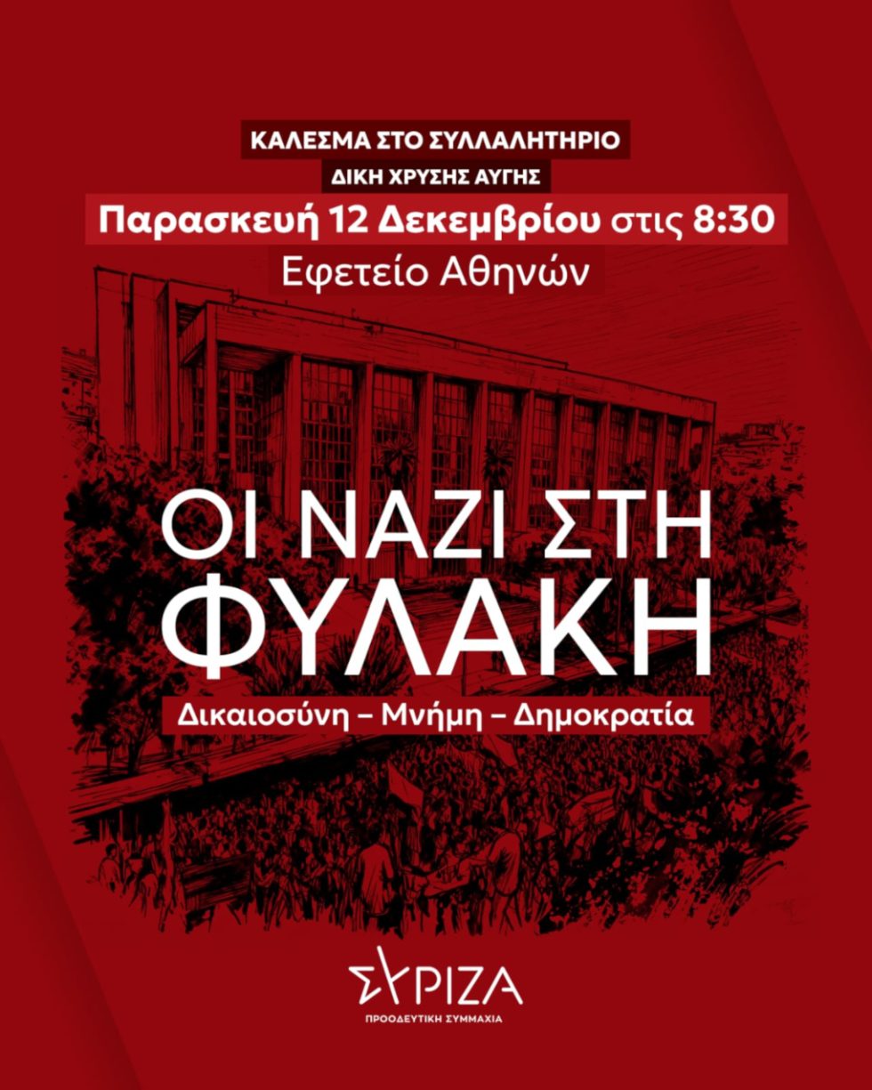 ΣΥΡΙΖΑ
