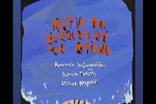 Τραγούδι ημέρας