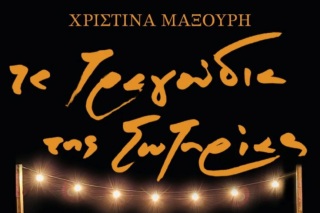tragoudia