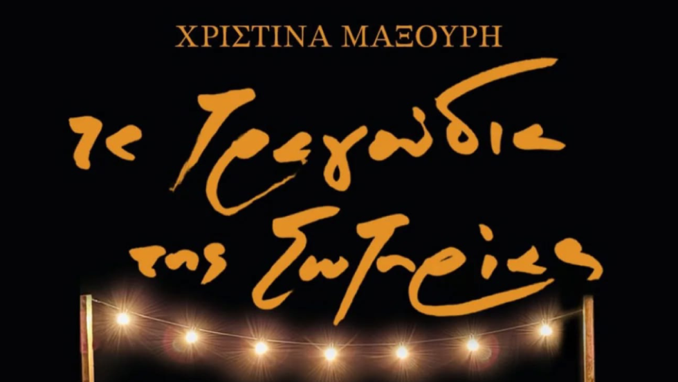 tragoudia