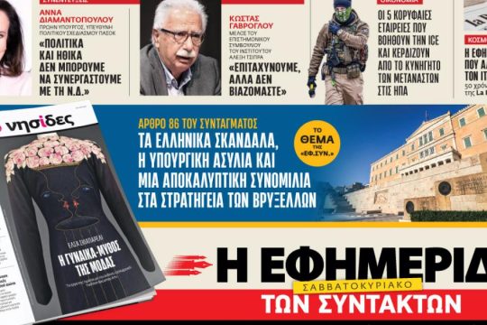 Στην «Εφ.Συν. - Σαββατοκύριακο» [24-25/1/2026]