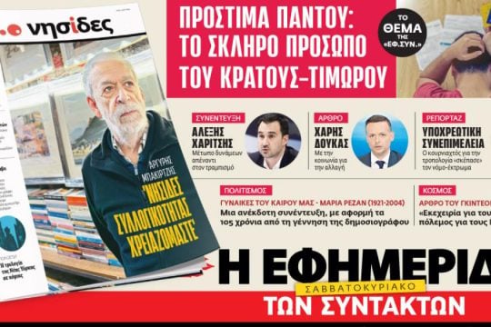 Στην «Εφ.Συν. - Σαββατοκύριακο» [31/1 - 1/2/2026]