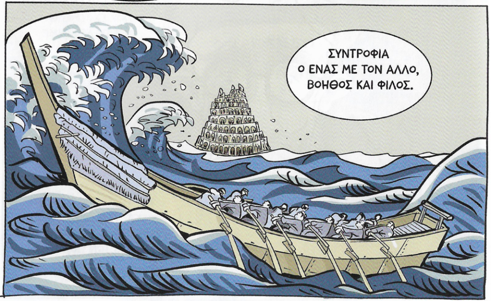 Αναποδογυρίζοντας τη Βαβέλ