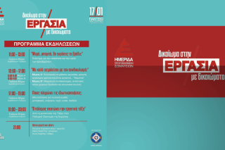 Το πρόγραμμα της πολυθεματικής ημερίδας με τίτλο «Δικαίωμα στην Εργασία - Εργασία με δικαιώματα» που θα διεξαχθεί αύριο στο Πάντειο Πανεπιστήμιο