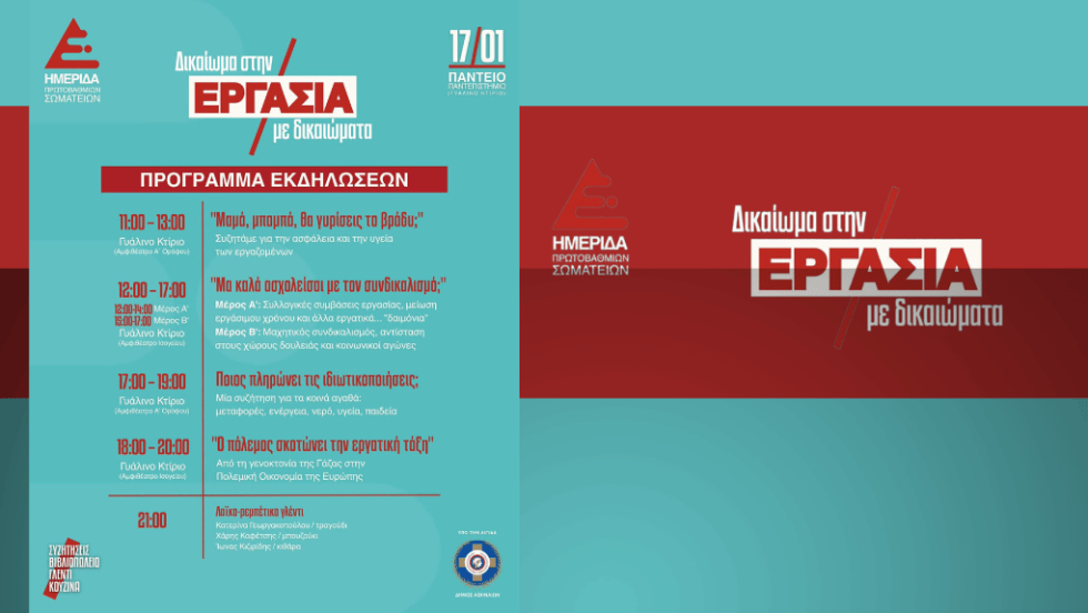 Το πρόγραμμα της πολυθεματικής ημερίδας με τίτλο «Δικαίωμα στην Εργασία - Εργασία με δικαιώματα» που θα διεξαχθεί αύριο στο Πάντειο Πανεπιστήμιο