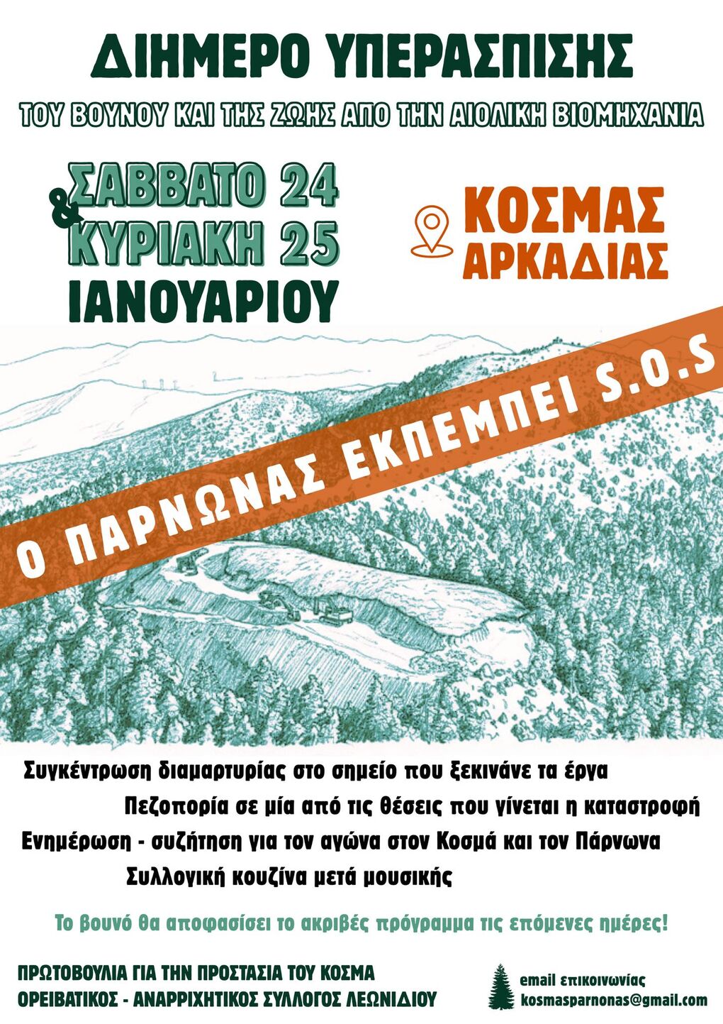 Απόπειρα εκφοβισμού και νέα κινητοποίηση