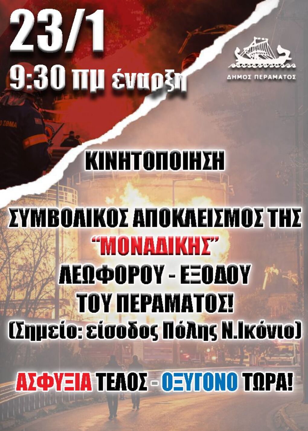 Κλείνουν τη λεωφόρο Δημοκρατίας και ζητούν οξυγόνο στο Πέραμα