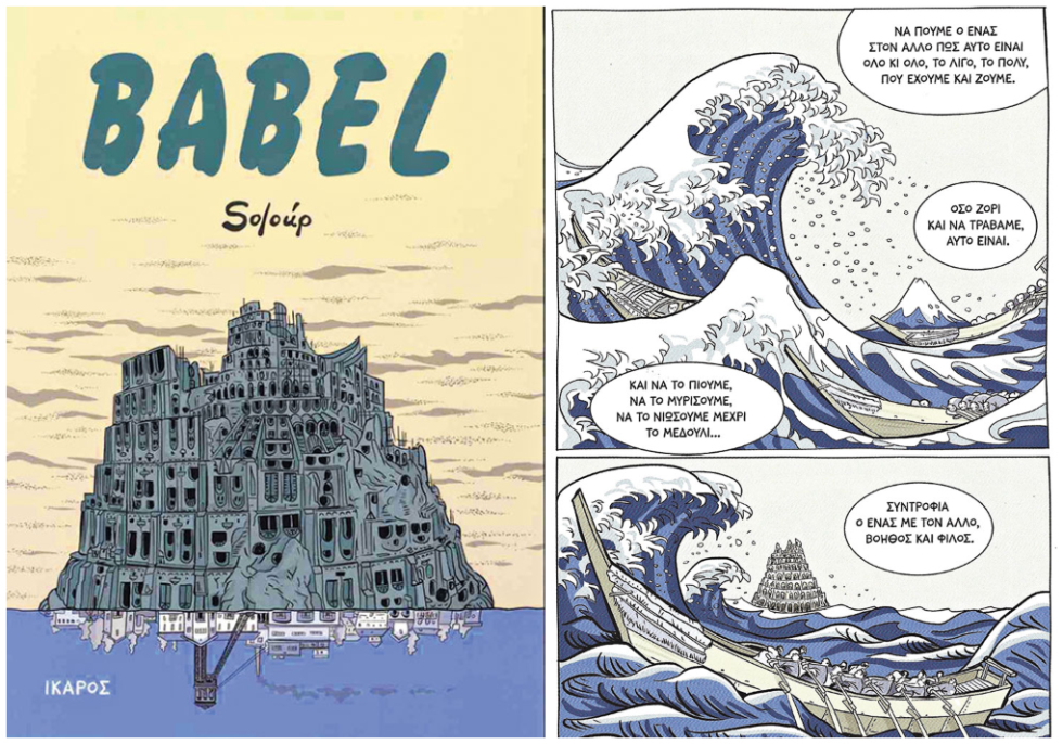 «Babel» του Soloup