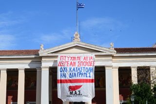 Πανό για τις διαγραφές φοιτητών στο ΕΚΠΑ