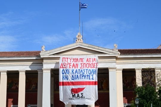 Πανό για τις διαγραφές φοιτητών στο ΕΚΠΑ