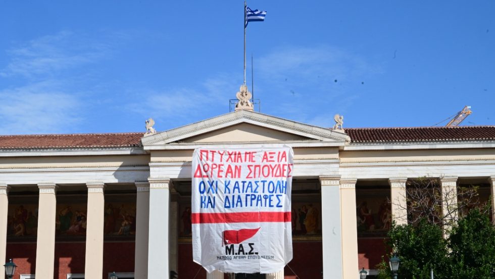 Πανό για τις διαγραφές φοιτητών στο ΕΚΠΑ