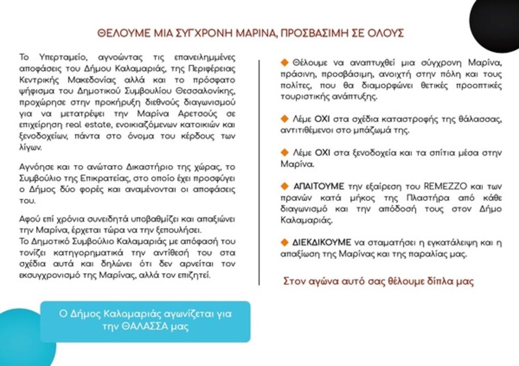 Τα φυλλάδια κατά του θηριώδους real estate που σχεδιάζεται βάσει του διαγωνισμού που προκήρυξε το Υπερταμείο για τη μαρίνα Αρετσούς