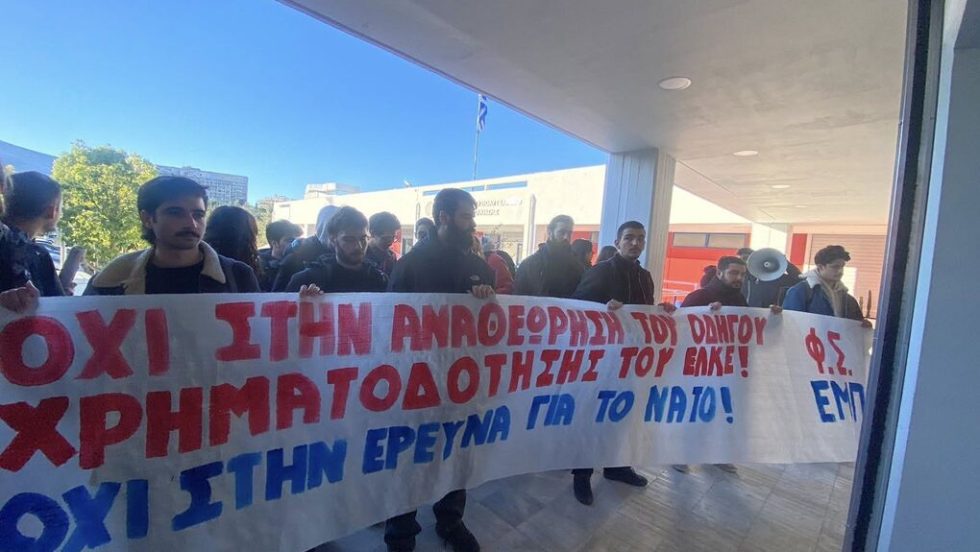 Kινητοποίηση έξω από τη συνεδρίαση της Συγκλήτου του ΕΜΠ