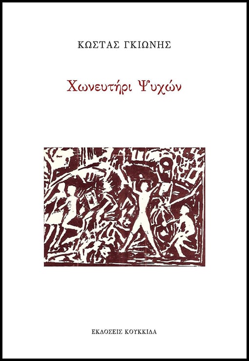 kostas gionis